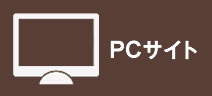 PCサイトを見る
