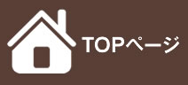 TOPページヘ戻る