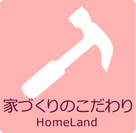 家づくりのこだわり
