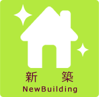 新築