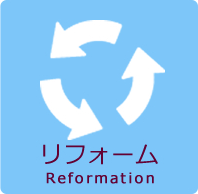 リフォーム