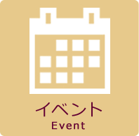 イベント