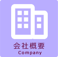 会社概要