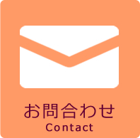 お問い合わせフォーム
