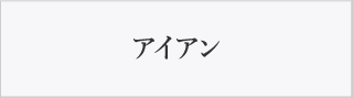 アイアン