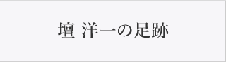 壇　洋一の足跡