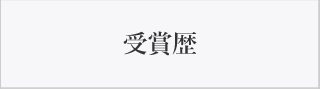 受賞歴