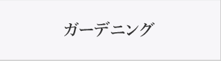 ガーデニング