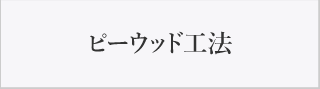 ピーウッド工法