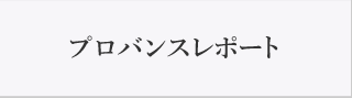 プロヴァンスレポート