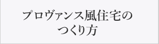 プロヴァンス風住宅のつくり方