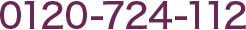 0120-724-112