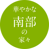 華やかな南部の家々