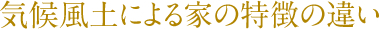 気候風土による家の特徴の違い