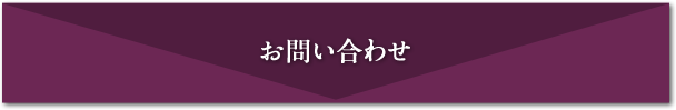 お問合わせ