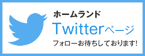 ホームランドのツイッターページ　フォローお願いします！