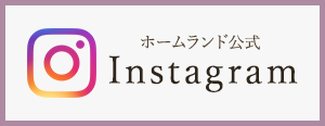 ホームランドのインスタグラム