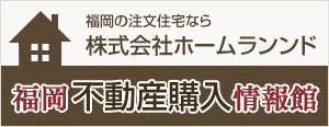 福岡不動産購入情報館