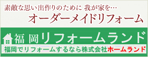 福岡リフォームランド