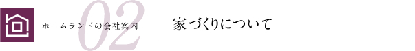 家づくりについて