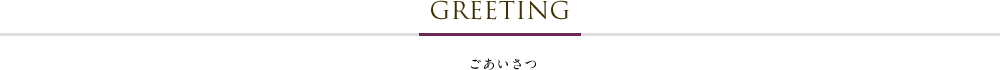 ごあいさつ
