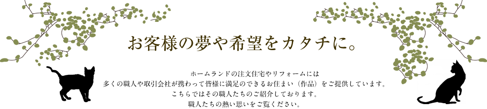 お客様の夢や希望をカタチに。