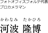 フォトオフィスフォルテ代表プロカメラマン 河波　隆博