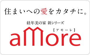 住まいへの愛をカタチに。経年美の家 新シリーズ aMore【アモーレ】