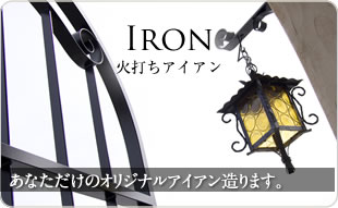 IRON 火打ちアイアン　あなただけのオリジナルアイアン造ります。