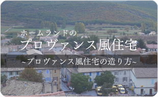 ホームランドのプロヴァンス風住宅　〜プロヴァンス風住宅のつくり方〜