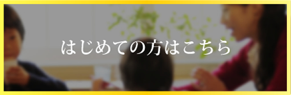 はじめての方はこちら