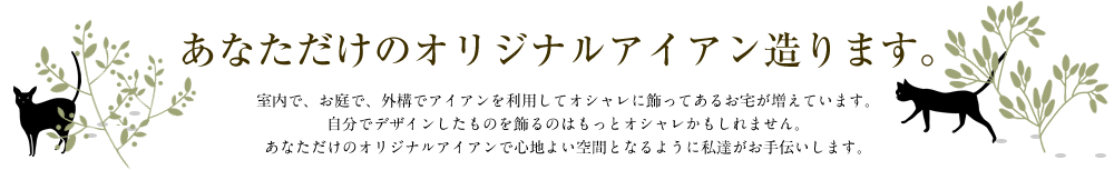 あなただけのオリジナルアイアン造ります。