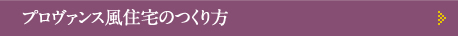 プロヴァンス風住宅のつくり方