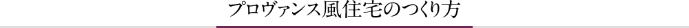 プロヴァンス風住宅のつくり方