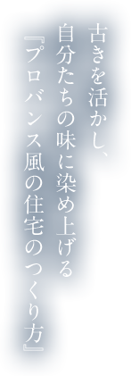 古きを活かし、自分たちの味に染め上げる『プロバンス風の住宅のつくり方』