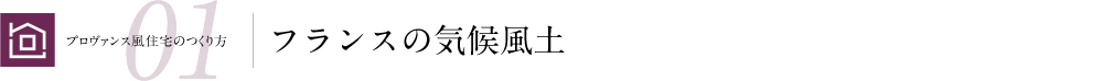 プロヴァンス風住宅のつくり方01 フランスの気候風土