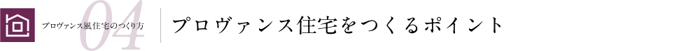 プロヴァンス風住宅のつくり方 04プロヴァンス住宅の魅力