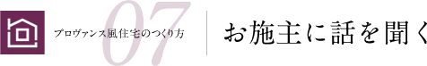 プロヴァンス風住宅のつくり方 07お施主に話を聞く