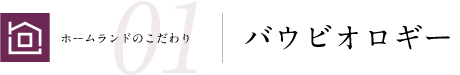 バウビオロギー