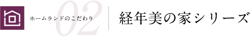 経年美の家シリーズ