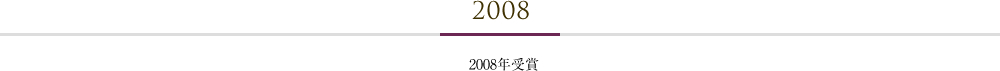 2008年受賞