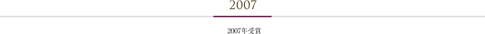 2007年受賞