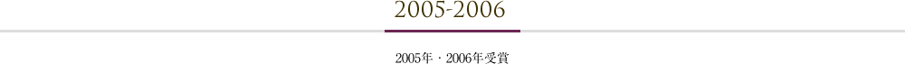 2005年・2006年受賞