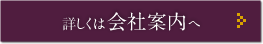 詳しくは会社案内へ