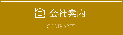 会社案内