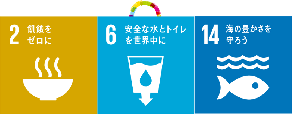 2.飢餓をゼロに/6.安全な水とトイレを世界中に/14.海の豊かさを守ろう