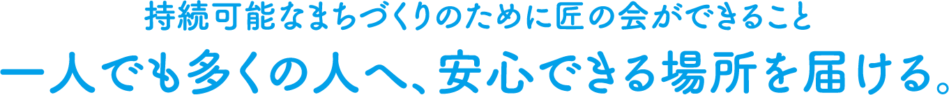 持続可能なまちづくりのためにホームランドができること一人でも多くの人へ、安心できる場所を届ける。