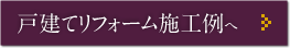 戸建てリフォーム施工例へ