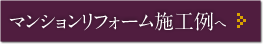 ホームランドの事業内容 03マンションリフォーム