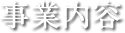 事業内容